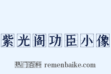 紫光阁功臣小像是什么意思的图片